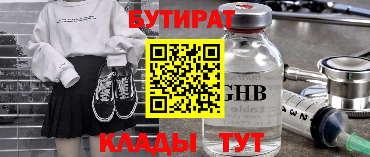 БУТИРАТ 1.4BDO  Вход с VPN  БУТИРАТ  Грязи 
