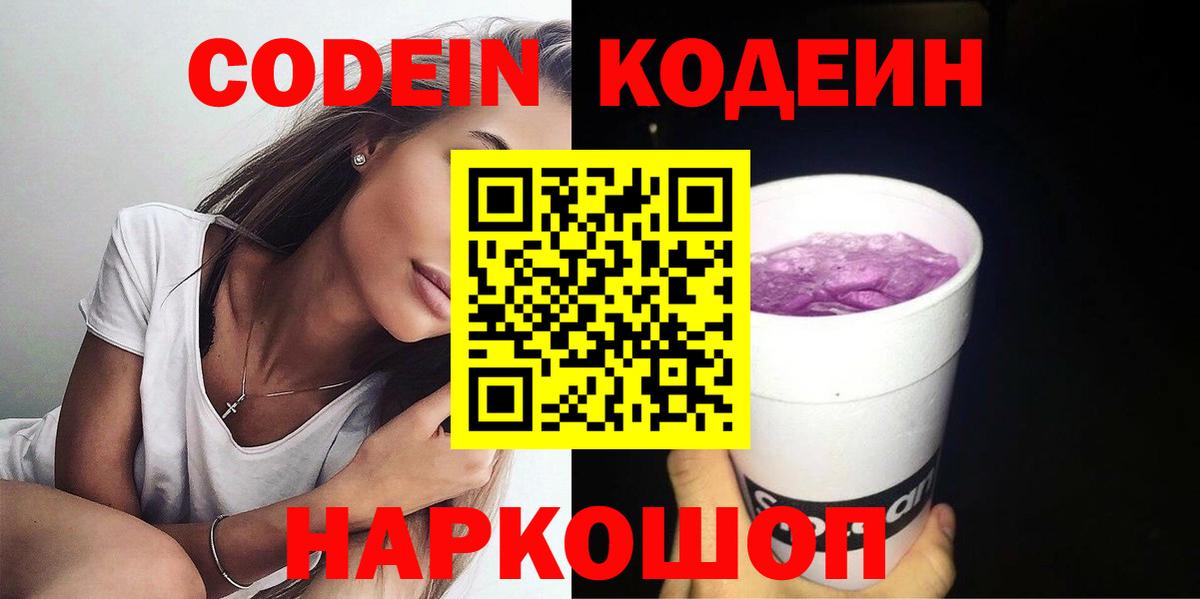 Кодеиновый сироп Lean Purple Drank  Кодеиновый сироп Lean Purple Drank  Вход с VPN  Грязи 