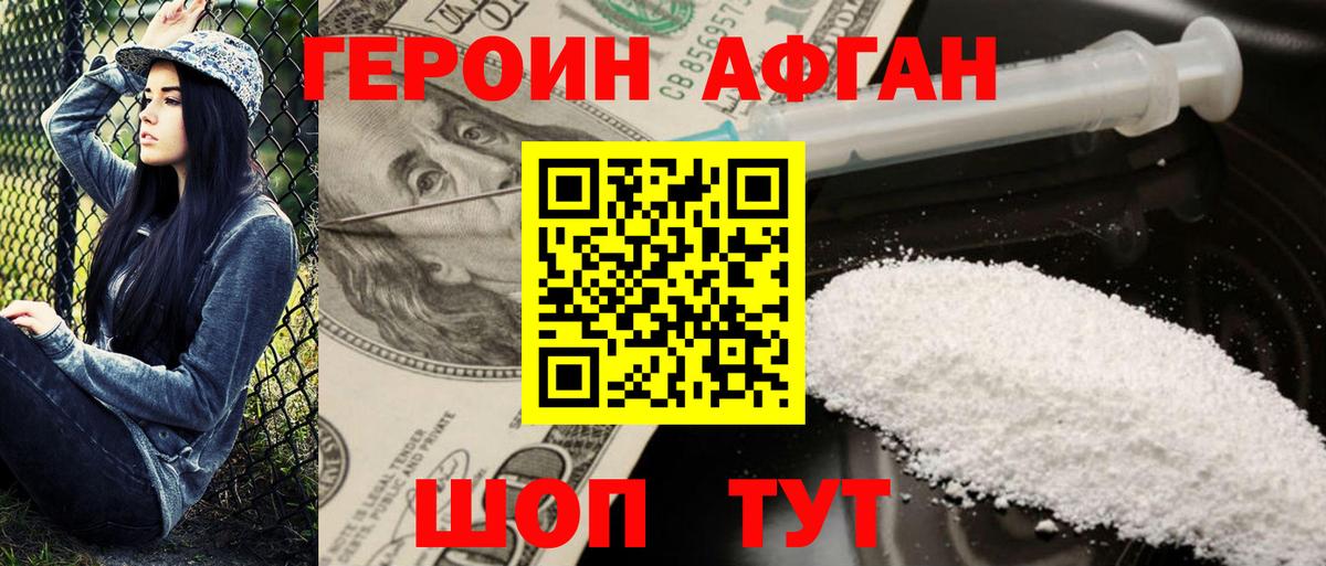 ГЕРОИН Афган Грязи